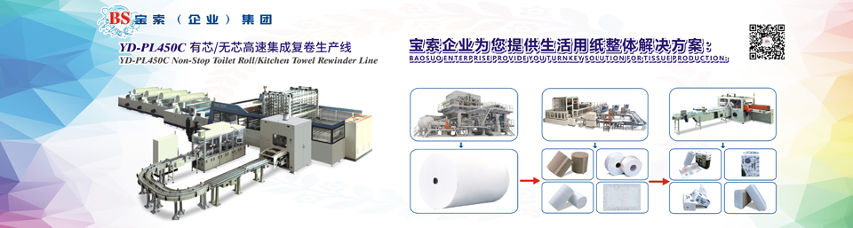 寶索機械——全自動衛(wèi)生卷紙生產(chǎn)線行業(yè)領導者